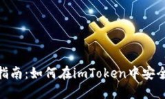 imToken钱包使用指南：如何在imToken中安全管理多种
