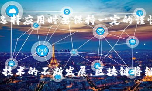 区块链应用下载平台是一个专门设计用于分发和下载基于区块链技术开发的应用程序（DApps）。这些平台不仅提供应用程序的下载服务，还提供与区块链相关的生态系统服务，例如智能合约、安全性验证和去中心化存储等。以下是对这个概念的详细介绍。

### 区块链应用下载平台的定义

区块链应用下载平台是一个集成了多种区块链技术和应用的数字平台，允许用户发现、下载和使用与区块链相关的应用程序。这些应用程序通常包括去中心化金融（DeFi）、非同质化代币（NFT）市场、去中心化社交媒体、供应链管理工具等。

### 区块链下载平台的工作原理

区块链应用下载平台的工作原理与传统应用商店有相似之处，但其核心优势在于去中心化和透明性。用户可以通过这些平台访问到各种基于区块链的应用，而不需要依赖于中心化的服务或中介。通过智能合约，用户能够在没有第三方的情况下直接进行交易和交互。

这些平台通常通过区块链技术来保证应用程序的真实性和安全性。用户在下载应用时，平台会进一步验证应用的来源和完整性，确保用户下载的是官方版本而不是恶意软件。

### 区块链应用下载平台的优势

#### 去中心化

相较于传统的应用下载平台，区块链下载平台是去中心化的，这意味着不再有一个单一的控制机构对应用进行管理。这与传统平台产生了根本的不同，减少了审查和控制，同时增加了用户的自主权。

#### 安全性

区块链的加密特性提供了应用程序及其数据传输的安全保障。通过智能合约，用户可以在没有中介的情况下完成交易，大大降低了被攻击或诈骗的风险。

#### 透明性

基于区块链的应用程序可以追溯其创建过程和历史交易记录，确保用户可以验证应用的合法性和真实性。这种透明性能够提升用户的信任度，使得更多人愿意使用这些去中心化应用。

### 常见问题的讨论

如何选择合适的区块链应用下载平台？

在选择区块链应用下载平台时，用户应考虑几个重要因素。

1. **平台的用户基础和社区支持**  
一个有较大用户基础和活跃社区的下载平台通常能提供更安全和可靠的应用。社区的活跃程度能反映出新应用的更新频率及维护情况。更活跃的用户群体也能提供更多实时反馈，帮助其他用户避免潜在的风险。

2. **应用程序的丰富程度**  
良好的区块链下载平台应该拥有丰富的应用程序类别，能够满足不同用户的需求。用户可以根据自己的兴趣和需求选择相关应用，而不仅仅局限于某一领域。

3. **安全性和验证机制**  
平台的安全性及其对应用程序的验证机制也至关重要。一些平台能够提供第三方验证和用户反馈，帮助用户确认应用的安全性。此外，平台对开发者的审查流程、智能合约的审核流程等也是评估平台可靠性的关键指标。

4. **用户体验和界面设计**  
用户友好的界面设计和流畅的用户体验能够显著提高平台的吸引力。用户在浏览应用时，应能快速找到所需的应用并获取相关的信息。因此，易于导航的结构以及用户评价系统都十分重要。

区块链应用下载平台的未来趋势是什么？

随着区块链技术的不断发展，区块链应用下载平台也在持续演变，未来可能会出现以下趋势：

1. **更多的跨链操作**  
未来的区块链应用下载平台可能会支持跨链操作，使得不同区块链之间的应用能够互相兼容和交互，提升用户体验和应用的综合性。这种兼容性将打破现有区块链之间的壁垒，让用户享受更为丰富的应用生态。

2. **更强的隐私保护技术**  
隐私和数据保护将会是未来平台发展的重要方向，预计将会引入更多先进的隐私保护技术，为用户提供更多的控制权和透明度。这可能包括更完善的匿名机制和加密技术。

3. **更多的合规性措施**  
随着各国对区块链和加密货币监管的加强，未来的区块链应用下载平台可能会引入更多的合规性措施，以满足法律要求。这可能包括用户身份验证、KYC（了解客户）程序等。

4. **与传统经济的融合**  
区块链应用将更多地与传统经济形式结合，形成更加多元的商业模式。未来的应用将能更好地融入用户的日常生活，例如在传统电商平台中引入区块链支付系统等。

区块链应用如何影响行业发展？

区块链技术的推广和应用对多个行业产生了深远的影响：

1. **金融行业的变革**  
区块链在金融行业的应用主要体现在去中心化金融（DeFi）上，这种模式通过消除中介机构，降低交易成本，提高了交易效率。用户可以直接在平台上进行借贷、交易等金融活动，而无需通过传统银行。此外，智能合约的应用使得交易过程更加透明和安全。

2. **供应链管理的**  
区块链也在供应链管理中发挥了重要作用，通过记录和追踪产品的每一个环节，确保了信息的透明性和可追溯性。这种技术的应用不仅能提高效率，还能增强消费者的信任。例如，在食品行业，消费者可以通过区块链追踪食物的来源和处理过程，确保食品安全。

3. **内容创作与知识产权保护**  
区块链为创作者提供了一种新的保护知识产权的方式，通过NFT（非同质化代币），创作者可以将自己的作品数字化并在区块链上登记，从而确保他们对作品的版权和收益。用户在支持创作者时，可以通过看似简单的交易获得独特的数字资产。

4. **医疗行业的变革**  
在医疗行业，区块链能够安全、快速地共享医疗健康信息，提升患者的隐私保护和数据安全。同时，医疗供应链可以利用区块链来确保药品的真实性，从而打击伪造药品的现象。

使用区块链应用下载平台的风险与挑战是什么？

尽管区块链应用下载平台有众多优势，但也伴随着一定的风险和挑战：

1. **不确定的监管环境**  
区块链技术的发展速度远远超过了监管政策的出台，这导致了许多项目处于法律灰色地带。用户在下载和使用应用时，需要时刻关注当地的法律法规，以免违反相关法律。

2. **技术的复杂性**  
区块链技术的复杂性使得许多普通用户无法直接理解其工作原理，进而导致对区块链应用的误解和不信任。这会影响平台的用户增长和用户体验。因此，平台需要不断进行用户教育，让用户了解使用区块链技术的优势和相关知识。

3. **安全漏洞与攻击风险**  
尽管区块链技术自身相对安全，但应用程序的智能合约仍可能存在安全漏洞，这些漏洞可能被黑客利用。用户在使用区块链应用时，需格外注意安全问题，避免损失。

4. **市场的快速变化**  
区块链技术和应用市场的快速变化使得用户难以跟上发展的步伐，很多原本火热的项目可能会迅速走向衰退。用户在选择应用时要保持一定的谨慎，最好先进行全面的调研和了解。

### 结论

总的来说，区块链应用下载平台是未来数字生态系统的重要组成部分，它连接了去中心化应用与普通用户的需求。随着技术的不断发展，区块链将继续在各个行业中引领变革，而这些平台将成为连接新技术与用户需求的桥梁。