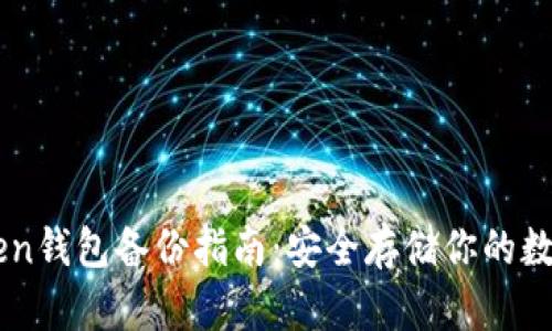 imToken钱包备份指南：安全存储你的数字资产