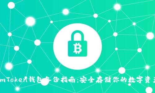 imToken钱包备份指南：安全存储你的数字资产
