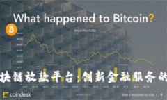 平潭区块链放款平台：创新金融服务的新趋势