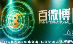 Imtoken钱包2.0版本详解：如何使用与其功能优势