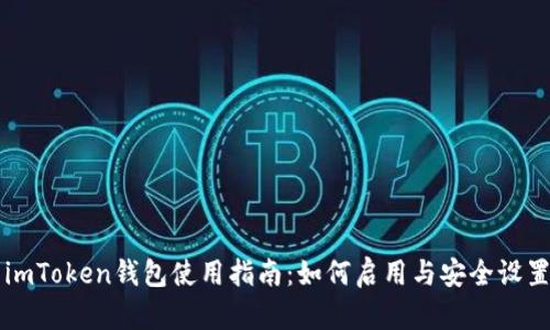 imToken钱包使用指南：如何启用与安全设置