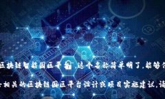 区块链园区平台的名称可以是“区块链智能园区