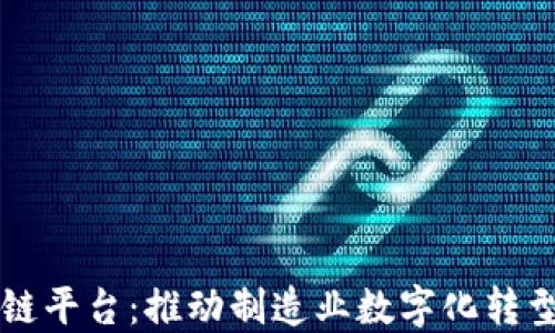 
工业区块链平台：推动制造业数字化转型的新动能