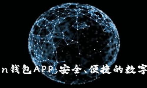 全面探索Token钱包APP：安全、便捷的数字资产管理工具