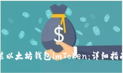 如何快速安装以太坊钱包imToken：详细指南与疑问解答