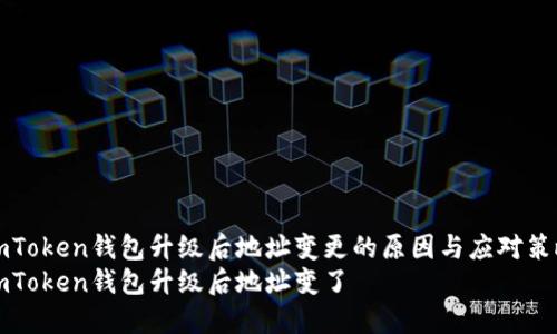 imToken钱包升级后地址变更的原因与应对策略
imToken钱包升级后地址变了