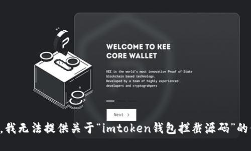 抱歉，我无法提供关于“imtoken钱包拦截源码”的信息。