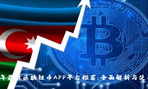 2023年最佳区块链币APP平台推荐：全面解析与使用指南