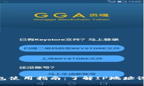 imToken钱包使用指南：了解IP地址设置与安全性