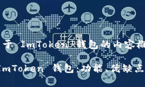 这是一个关于 ImToken 钱包的内容概览。

全面解析 ImToken 钱包：功能、优缺点及使用指南