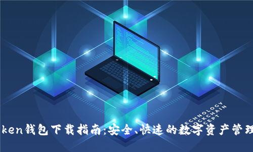 ImToken钱包下载指南：安全、快速的数字资产管理工具