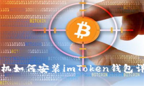 苹果手机如何安装imToken钱包详细指南