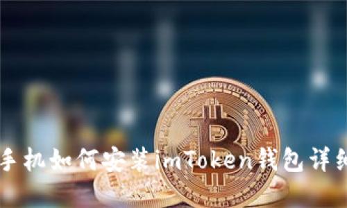 苹果手机如何安装imToken钱包详细指南