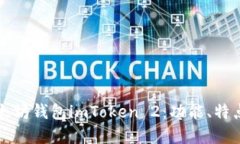 全面解读以太坊钱包imToken 2：功能、特点与使用