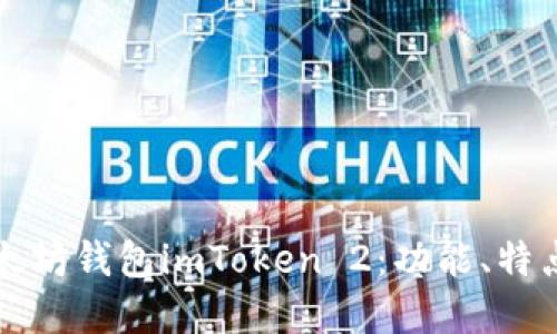 全面解读以太坊钱包imToken 2：功能、特点与使用指南