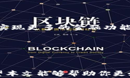
jiaotiImToken冷钱包官方免费下载：安全便捷的数字资产管理/jiaoti
ImToken, 冷钱包, 数字资产, 官方下载/guanjianci
```

### 引言

在数字货币日益普及的今天，如何安全地管理我们的数字资产成为了一个急需解决的问题。ImToken作为业界知名的数字钱包，凭借其出色的功能和安全性，成为了众多用户的首选。本文将详细介绍ImToken冷钱包的下载、使用、优势以及如何保护您的数字资产安全。

### ImToken冷钱包简介

ImToken是一款专为数字货币投资者设计的钱包应用。它支持多种数字货币的存储与管理，包括Ethereum、USDT以及Tokens等。用户可以通过简单的操作实现资产的管理与转账，同时ImToken还提供了去中心化交易功能，方便用户进行数字货币的买卖。更重要的是，ImToken采用了冷钱包的安全机制，确保用户的资产不受黑客攻击的威胁。

### 为什么选择ImToken冷钱包？

#### 安全性高

冷钱包的最大特点在于它将私钥存储在离线状态下，使得黑客无法远程攻击。ImToken通过多重加密技术和备份机制，为用户的数字资产提供最严密的保护。

#### 使用便捷

ImToken的用户界面设计，用户可以轻松进行资产的管理。即使是对于那些缺乏技术背景的普通用户，也能在短时间内学会如何使用这款钱包。

#### 多币种支持

与许多其他冷钱包不同，ImToken不仅支持Ethereum（以太坊），还支持多种Token和数字货币，让用户的资产管理变得更加方便。

#### 去中心化交易所功能

ImToken还提供了去中心化交易所功能，用户可以在钱包内直接进行数字货币的交易，不需要借助其他平台，保护了用户的交易隐私。

### 如何下载ImToken冷钱包？

下载ImToken冷钱包非常简单。用户可以通过官方渠道进行下载，确保下载到的是正版的ImToken应用。

1. **访问ImToken官网**：建议用户直接通过ImToken的官方网站进行下载，以防下载到假冒或携带病毒的应用。

2. **选择合适的版本**：ImToken支持多个操作系统，用户需要根据自己的设备选择对应的版本进行下载。

3. **安装与注册**：下载完成后，按照步骤进行安装并注册账户。在注册时，务必妥善保管好助记词和私钥，这关系到数字资产的安全。

### ImToken冷钱包的使用技巧

#### 设置密码保护

在使用ImToken之前，建议用户设置一个强密码，以增加账户的安全性。此外，定期更换密码也是保护资产的一种有效方式。

#### 助记词的重要性

助记词是用户恢复账户的唯一工具，因此在用户注册后，第一时间要将助记词妥善保管，最好在纸质文件上记录，并放置在安全的地方。

#### 暂停网络连接进行大型交易

在进行大额交易时，建议用户暂时断开网络连接，确保交易的安全性。

#### 定期检查账户状态

用户应该定期登录ImToken，检查账户的余额和交易记录，确保没有陌生交易发生。

### 常见问题解答

#### 问题1：如何找回丢失的助记词？

助记词的恢复方法

助记词是账户安全的核心一环，一旦丢失，恢复会变得极其困难。如果用户丢失了助记词，首先应该冷静下来。因为助记词是恢复钱包的唯一钥匙，如果没有助记词，基本上无法恢复账户中的资产。

但是，在注册ImToken时，用户会被提示将助记词记录在纸上，并妥善保管。因此，在第一次设置时，务必做好这一步。有些用户可能会将助记词保存在云端或手机中，这样虽然方便查找，但一旦账户被黑客攻击，助记词也可能一并被窃取。

一旦丢失了助记词，最佳的做法是：如果用户有在多个设备或钱包中使用同一助记词的习惯，可以尝试在其他设备上进行登录；如果有备份，请按照备份的步骤进行恢复。

为了避免这种情况的发生，建议用户定期更换助记词，并在使用冷钱包的同时，尽量少在不同平台使用同一个助记词，降低风险。

#### 问题2：ImToken冷钱包是否有交易费用？

交易费用的构成

在使用ImToken进行交易时，用户需要了解交易费用的构成。ImToken本身并不收取交易费用，但用户在进行数字货币转账时，仍需支付矿工费用（网络费用），这是因为区块链网络需要为每一次的交易进行验证和记录。

矿工费用根据网络的拥堵程度而有所不同。当网络繁忙时，矿工费用可能会提高，因此，用户在选择交易时可以适当控制费用，以在交易速度和费用之间做出平衡。

对于使用ImToken进行去中心化交易的用户，部分交易所可能会根据交易量收取一定的手续费。建议用户在选择交易时，提前了解各平台的政策，以避免不必要的费用支出。

总的来说，尽管ImToken平台本身不收取费用，但用户仍需要时刻关注网络费用，以做出明智的资金管理选择。

#### 问题3：如何提高ImToken冷钱包的安全性？

保护数字资产的多种策略

提升ImToken冷钱包的安全性，用户可以采取多种措施来进一步保护自己的数字资产。

1. **启用两步验证**：尽量使用双重身份验证，增加额外的安全层。如果ImToken提供该功能，用户应主动启用以防账户被盗。

2. **保持软件更新**：定期更新ImToken应用，确保使用最新版本，获得最新的安全更新和功能。

3. **定期备份**：在重要交易或频繁使用的期间内，定期备份助记词和私钥，确保在设备损坏或丢失的情况下能够恢复资产。

4. **避免在公共网络下操作**：在进行Sensitive操作时，尽量选择安全的环境，避免在公共Wi-Fi下使用ImToken。

5. **定期检查和更改密码**：保持强密码，并定期更新，确保不被已知漏洞攻击。

通过以上措施，用户就可以大大提高自己的ImToken冷钱包的安全性，从而更好地保护其数字资产。

#### 问题4：ImToken未来发展方向是什么？

预见ImToken的发展轨迹

作为一款广受欢迎的数字钱包应用，ImToken的未来发展方向将包含多个方面：提升用户体验、增加功能模块以及加强与区块链生态的结合。

1. **用户体验的**：ImToken将持续致力于提升用户体验，定期征集用户反馈，了解用户痛点，优先解决用户在使用过程中的问题。

2. **功能模块的丰富**：为了满足不同用户的需求，ImToken可能会推出更多的功能模块，包括资产分析、智能合约等，促进用户更高效地管理他们的数字资产。

3. **区块链技术的探索**：ImToken有望与各大区块链平台深入合作，增加更多的Token支持，形成一个更加多元化的数字资产管理平台。

4. **去中心化金融（DeFi）结合**：随着DeFi的兴起，ImToken可能会寻找机会整合其去中心化交易所，提供更丰富的财务工具和投资渠道，让用户在ImToken内实现更多的金融功能。

总的来说，ImToken未来的发展将以用户为中心，不断迭代更新，力求在竞争中脱颖而出，为用户提供更优质的数字资产管理体验。

### 结论

ImToken冷钱包以其安全性、便捷性和多功能性成为了数字资产管理的一大亮点。如果你正在寻找一款可信赖的钱包应用，ImToken无疑是一个极好的选择。希望本文能够帮助你更好地理解ImToken冷钱包的使用方法及其优势，保护你的数字资产安全。