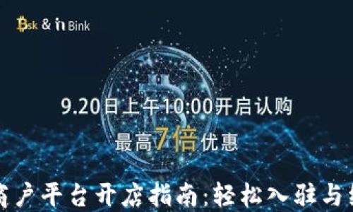 
区块链商户平台开店指南：轻松入驻与经营策略