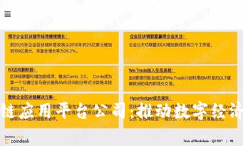 国家级区块链应用平台公司：推动数字经济创新的先锋