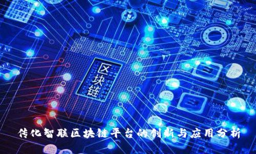 传化智联区块链平台的创新与应用分析