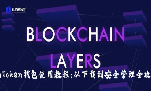 imToken钱包使用教程：从下载到安全管理全攻略