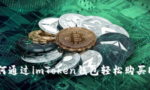如何通过imToken钱包轻松购买ETH