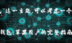 构思对于“imtoken苹果安装包”这一主题，可以考