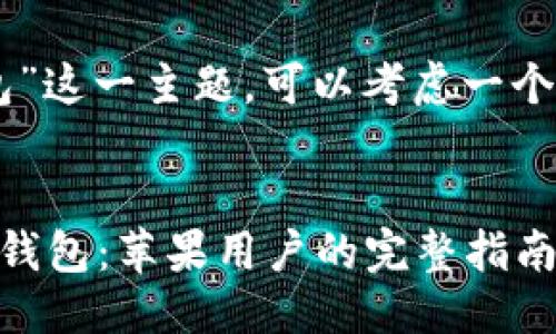 构思

对于“imtoken苹果安装包”这一主题，可以考虑一个推广并且方便用户查看的


如何下载并安装imToken钱包：苹果用户的完整指南