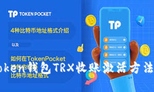 imToken钱包TRX收账激活方法详解