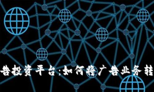: 探索区块链广告投资平台：如何将广告业务转向去中心化时代