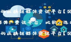 如何选择适合你的区块链媒体资讯平台？优缺点