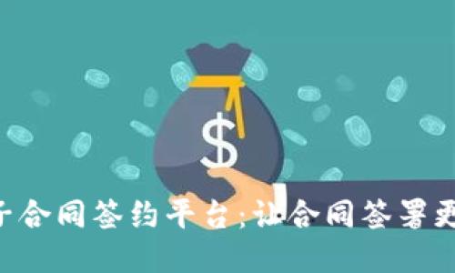 区块链电子合同签约平台：让合同签署更安全、高效