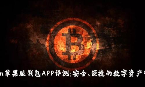 ImToken苹果版钱包APP评测：安全、便捷的数字资产管理助手