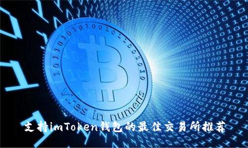 支持imToken钱包的最佳交易所推荐