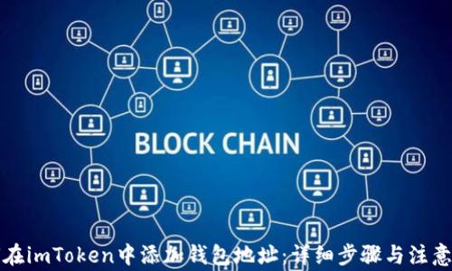 
如何在imToken中添加钱包地址：详细步骤与注意事项