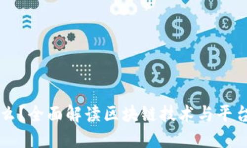 区块链是什么？全面解读区块链技术与平台公司的未来