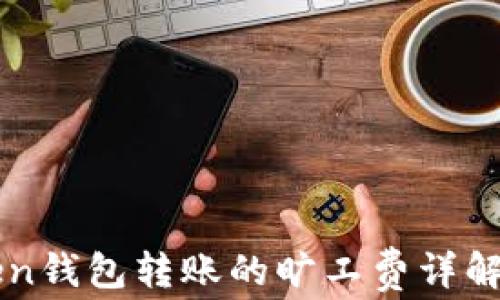 
imToken钱包转账的旷工费详解及策略
