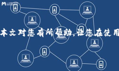 和关键词标签如下：

\\imToken钱包如何导入：详细步骤与注意事项\/\

\guanjianci\imToken, 钱包导入, 加密货币, 数字资产管理\/guanjianci\

---

### imToken钱包如何导入：详细步骤与注意事项

随着加密货币的兴起，越来越多的人开始关注数字资产的管理方式。而imToken作为一款流行的数字货币钱包，因其用户友好、功能强大而受到广泛青睐。在使用imToken钱包的过程中，用户可能需要导入已有的钱包地址，每当用户更换设备或需要备份数据时，导入钱包的步骤尤为重要。本文将介绍如何导入imToken钱包，并提供详细的步骤和注意事项。

#### 一、何为imToken钱包？

imToken钱包是一款由台湾团队开发的数字资产钱包应用，以其安全性和便捷性著称。它支持多种类型的数字货币，包括以太坊（ETH）、比特币（BTC）等，并提供了内置的去中心化交易所（DEX）功能，让用户能够直接在应用内完成交易。同时，imToken还支持多种链的资产管理，使得用户可以在一个钱包中管理多个区块链资产。

#### 二、导入imToken钱包的必要性

无论您是新手用户还是经验丰富的区块链投资者，导入钱包都会让您的资产管理变得更加方便。比如，当您更换手机或设备时，若不进行导入，之前存储在钱包中的数字资产将无法访问。此外，若您因意外情况丢失了设备或钱包应用，复原失败的情况下，按备份可以成功找回资产，这就是导入钱包的另一项重要意义。

#### 三、导入imToken钱包的步骤

##### 1. 下载imToken应用

首先，您需要在App Store或Google Play中下载最新版本的imToken应用。安装成功后，打开app。

##### 2. 选择“导入钱包”

在imToken应用的首页，您会看到“创建钱包”和“导入钱包”两个选项，选择“导入钱包”。如图所示，这里会提示您输入助记词、私钥或钱包文件的路径等信息。

##### 3. 输入助记词

如果您选择通过助记词来导入钱包，请确保助记词的准确性。助记词通常由12到24个单词组成，顺序也很重要。确保在安全的环境下输入，无需担心他人窥视。

##### 4. 输入私钥或钱包文件

如果您有私钥或者钱包文件，您可以选择直接输入私钥或导入文件格式（如JSON格式）。私钥是唯一的，若泄露可能导致财产损失，因此在输入时需格外小心。

##### 5. 设置密码

成功导入后，imToken会要求您设置一个新的钱包密码。这个密码是用来保护您的应用安全的，所以请确保设定一个强密码且安全记住。

##### 6. 完成导入

最后一步，确保导入完成后，检查您的资产是否显示正常。查看钱包地址的余额，确保导入稳定。如果资产正常显示，导入成功。

#### 四、导入钱包的注意事项

##### 1. 安全性

在导入钱包时，请始终保证您的安全，避免在公共网络下操作，以防数据被窃取。使用私人网络，确保不会有人在旁边偷窥输入的内容。

##### 2. 备份助记词

助记词是恢复钱包的法宝，请务必将其安全保管，避免丢失。如果遗失，您将无法恢复您的钱包。

##### 3. 不要轻信他人

在导入钱包的过程中，不要轻信任何要求提供您助记词或私钥的请求。安全性优先，任何平台或人员都无权获取您的私钥。

##### 4. 定期备份

定期对您的钱包进行备份是一项良好的习惯，以防设备损坏、丢失或其他原因，便于随时找回您的资产。

### 可能相关的问题

#### 问题一：怎么获取imToken的助记词？

##### 获取助记词的步骤

助记词是在您创建imToken钱包时生成的，这是一串单词，您可以在首次设置钱包时记录下来的。若没有记录，您会失去恢复钱包的能力，因此确保在创建后的第一时间就做好备份是至关重要的。若您需要获取现有钱包的助记词，可以在imToken应用中找到相关设置选项，按照说明查看或导出助记词。不过请注意，助记词一旦泄露将可能导致钱包被盗，为此务必在安全环境下操作。

#### 问题二：如何检查imToken钱包中资产的转账记录？

##### 查看资产转账记录

在imToken钱包中，查看资产转账记录非常简单。您只需要进入钱包主页面，选择您关注的资产，点击进入详情页。在详情页中，您可以找到相关的交易记录，包括发送和接收的细节信息，例如交易时间、交易数量和转账状态。此外，在区块链浏览器中输入您的钱包地址也能查看到所有相关的转账记录，透明且公开。

#### 问题三：为什么导入时会出现错误提示？

##### 处理导入错误提示的方法

导入imToken钱包时出现错误提示通常是因为输入信息有误。例如，如果您输入的助记词有错字或者顺序不对，系统就会提示错误。为此，请确保助记词的每个单词准确无误，也要注意字母的大小写。此外，如果您使用私钥进行导入，确保不会有多余的空格。如果多次出现错误，请检查网络连接，并尝试重启应用，再次尝试导入步骤。

#### 问题四：如何在imToken钱包中安全保存私钥？

##### 安全保存私钥的最佳实践

私钥是您钱包的“通行证”，一旦被他人获取，您的资产将面临风险。因此，安全保存私钥的最佳实践包括两个方面：数字安全和物理安全。在数字方面，您可以选择加密存储私钥文件，并且将其存放在安全的云存储或加密U盘中。而在物理安全方面，您可以将私钥写在纸上并保存在保险箱中，定期检查确保物理介质不会磨损。此外，绝不可将私钥分享给任何人以及输入在不信任的软件中，这样能够大幅降低私钥被盗的风险。

### 结尾

导入imToken钱包是每位用户必须掌握的重要技能，因其能有效地帮助您管理数字资产的安全。在此过程中，注意安全、备份助记词和私钥，并了解相关的操作细节，才能让您的资产安全无忧。希望本文对您有所帮助，让您在使用imToken钱包过程中保持顺畅与安全。 

【注】以上内容基于imToken钱包导入流程的假设，如若操作界面与实际有所不同，请依据imToken最新版本进行操作。
