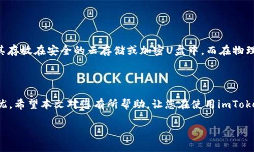 和关键词标签如下：

\\imToken钱包如何导入：详细步骤与注意事项\/\

\guanjianci\imToken, 钱包导入, 加密货币, 数字资产管理\/guanjianci\

---

### imToken钱包如何导入：详细步骤与注意事项

随着加密货币的兴起，越来越多的人开始关注数字资产的管理方式。而imToken作为一款流行的数字货币钱包，因其用户友好、功能强大而受到广泛青睐。在使用imToken钱包的过程中，用户可能需要导入已有的钱包地址，每当用户更换设备或需要备份数据时，导入钱包的步骤尤为重要。本文将介绍如何导入imToken钱包，并提供详细的步骤和注意事项。

#### 一、何为imToken钱包？

imToken钱包是一款由台湾团队开发的数字资产钱包应用，以其安全性和便捷性著称。它支持多种类型的数字货币，包括以太坊（ETH）、比特币（BTC）等，并提供了内置的去中心化交易所（DEX）功能，让用户能够直接在应用内完成交易。同时，imToken还支持多种链的资产管理，使得用户可以在一个钱包中管理多个区块链资产。

#### 二、导入imToken钱包的必要性

无论您是新手用户还是经验丰富的区块链投资者，导入钱包都会让您的资产管理变得更加方便。比如，当您更换手机或设备时，若不进行导入，之前存储在钱包中的数字资产将无法访问。此外，若您因意外情况丢失了设备或钱包应用，复原失败的情况下，按备份可以成功找回资产，这就是导入钱包的另一项重要意义。

#### 三、导入imToken钱包的步骤

##### 1. 下载imToken应用

首先，您需要在App Store或Google Play中下载最新版本的imToken应用。安装成功后，打开app。

##### 2. 选择“导入钱包”

在imToken应用的首页，您会看到“创建钱包”和“导入钱包”两个选项，选择“导入钱包”。如图所示，这里会提示您输入助记词、私钥或钱包文件的路径等信息。

##### 3. 输入助记词

如果您选择通过助记词来导入钱包，请确保助记词的准确性。助记词通常由12到24个单词组成，顺序也很重要。确保在安全的环境下输入，无需担心他人窥视。

##### 4. 输入私钥或钱包文件

如果您有私钥或者钱包文件，您可以选择直接输入私钥或导入文件格式（如JSON格式）。私钥是唯一的，若泄露可能导致财产损失，因此在输入时需格外小心。

##### 5. 设置密码

成功导入后，imToken会要求您设置一个新的钱包密码。这个密码是用来保护您的应用安全的，所以请确保设定一个强密码且安全记住。

##### 6. 完成导入

最后一步，确保导入完成后，检查您的资产是否显示正常。查看钱包地址的余额，确保导入稳定。如果资产正常显示，导入成功。

#### 四、导入钱包的注意事项

##### 1. 安全性

在导入钱包时，请始终保证您的安全，避免在公共网络下操作，以防数据被窃取。使用私人网络，确保不会有人在旁边偷窥输入的内容。

##### 2. 备份助记词

助记词是恢复钱包的法宝，请务必将其安全保管，避免丢失。如果遗失，您将无法恢复您的钱包。

##### 3. 不要轻信他人

在导入钱包的过程中，不要轻信任何要求提供您助记词或私钥的请求。安全性优先，任何平台或人员都无权获取您的私钥。

##### 4. 定期备份

定期对您的钱包进行备份是一项良好的习惯，以防设备损坏、丢失或其他原因，便于随时找回您的资产。

### 可能相关的问题

#### 问题一：怎么获取imToken的助记词？

##### 获取助记词的步骤

助记词是在您创建imToken钱包时生成的，这是一串单词，您可以在首次设置钱包时记录下来的。若没有记录，您会失去恢复钱包的能力，因此确保在创建后的第一时间就做好备份是至关重要的。若您需要获取现有钱包的助记词，可以在imToken应用中找到相关设置选项，按照说明查看或导出助记词。不过请注意，助记词一旦泄露将可能导致钱包被盗，为此务必在安全环境下操作。

#### 问题二：如何检查imToken钱包中资产的转账记录？

##### 查看资产转账记录

在imToken钱包中，查看资产转账记录非常简单。您只需要进入钱包主页面，选择您关注的资产，点击进入详情页。在详情页中，您可以找到相关的交易记录，包括发送和接收的细节信息，例如交易时间、交易数量和转账状态。此外，在区块链浏览器中输入您的钱包地址也能查看到所有相关的转账记录，透明且公开。

#### 问题三：为什么导入时会出现错误提示？

##### 处理导入错误提示的方法

导入imToken钱包时出现错误提示通常是因为输入信息有误。例如，如果您输入的助记词有错字或者顺序不对，系统就会提示错误。为此，请确保助记词的每个单词准确无误，也要注意字母的大小写。此外，如果您使用私钥进行导入，确保不会有多余的空格。如果多次出现错误，请检查网络连接，并尝试重启应用，再次尝试导入步骤。

#### 问题四：如何在imToken钱包中安全保存私钥？

##### 安全保存私钥的最佳实践

私钥是您钱包的“通行证”，一旦被他人获取，您的资产将面临风险。因此，安全保存私钥的最佳实践包括两个方面：数字安全和物理安全。在数字方面，您可以选择加密存储私钥文件，并且将其存放在安全的云存储或加密U盘中。而在物理安全方面，您可以将私钥写在纸上并保存在保险箱中，定期检查确保物理介质不会磨损。此外，绝不可将私钥分享给任何人以及输入在不信任的软件中，这样能够大幅降低私钥被盗的风险。

### 结尾

导入imToken钱包是每位用户必须掌握的重要技能，因其能有效地帮助您管理数字资产的安全。在此过程中，注意安全、备份助记词和私钥，并了解相关的操作细节，才能让您的资产安全无忧。希望本文对您有所帮助，让您在使用imToken钱包过程中保持顺畅与安全。 

【注】以上内容基于imToken钱包导入流程的假设，如若操作界面与实际有所不同，请依据imToken最新版本进行操作。