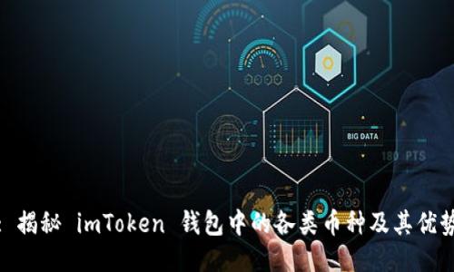 : 揭秘 imToken 钱包中的各类币种及其优势