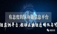 浪潮区块链监测平台：推动区块链透明化与可信