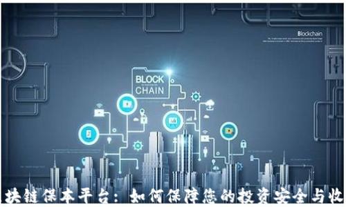 
区块链保本平台: 如何保障您的投资安全与收益