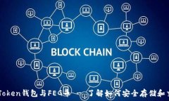   imToken钱包与FEG币 - 了解如何安全存储和交易