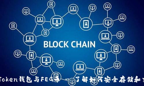   
imToken钱包与FEG币 - 了解如何安全存储和交易
