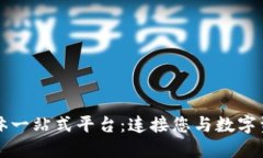 区块链媒体一站式平台：连接您与数字资产新时