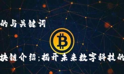 思考的与关键词


的区块链介绍：揭开未来数字科技的面纱