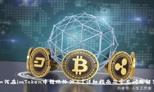 如何在imToken中转账给他人？详细指南及常见问题解答