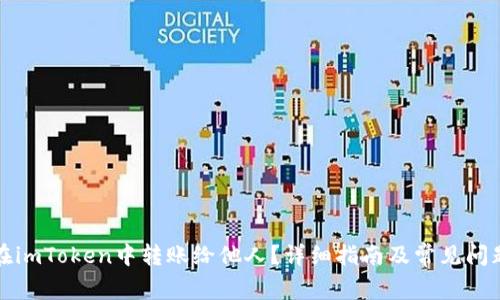 如何在imToken中转账给他人？详细指南及常见问题解答