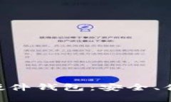 : 全面解读imtoken联名硬件钱包：安全、便捷与数